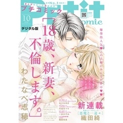 プチコミック 2020年10月号（2020年9月8日）