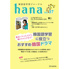 韓国語学習ジャーナルhana Vol. 37