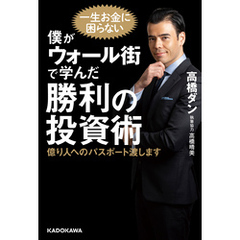 僕がウォール街で学んだ勝利の投資術　億り人へのパスポート渡します
