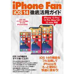 iPhone Fan iOS 14徹底活用ガイド