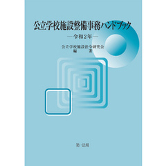 公立学校施設整備事務ハンドブック　令和２年