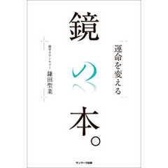 運命を変える鏡の本。