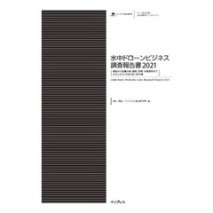 水中ドローンビジネス調査報告書2021［建設から設備点検、調査、養殖、水難救助まで 水中ロボットが切り拓く新市場］