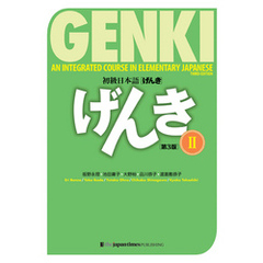 GENKI: An Integrated Course in Elementary Japanese 2 [Third Edition]初級日本語 げんき2【第３版】