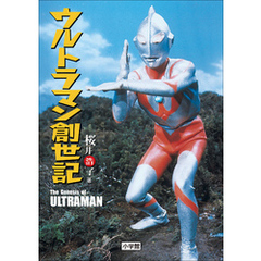 ウルトラマン創世記