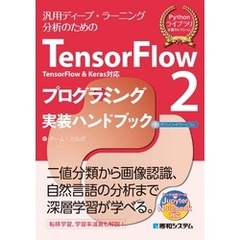 TensorFlow2 TensorFlow＆Keras対応 プログラミング実装ハンドブック