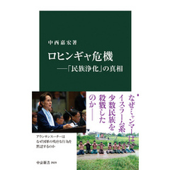 ロヒンギャ危機―「民族浄化」の真相