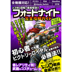 スゴ技を図解で徹底解説！！　フォートナイト　完全攻略ガイド