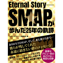 Eternal Story ―SMAPが歩んだ25年の軌跡―