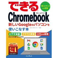 できるChromebook　新しいGoogleのパソコンを使いこなす本