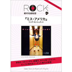「ミス・アメリカ」 ロック絶対名曲秘話9　～Deep Story in Rock with Playlist～