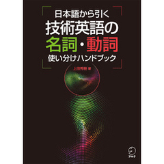 日本語から引く 技術英語の名詞・動詞使い分けハンドブック