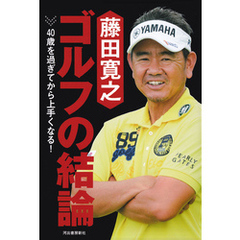 藤田寛之　ゴルフの結論　４０歳を過ぎてから上手くなる！