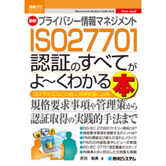 図解入門ビジネス 最新 プライバシー情報マネジメント ISO 27701 認証のすべてがよ～くわかる本