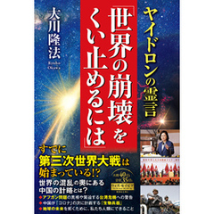 ヤイドロンの霊言「世界の崩壊をくい止めるには」