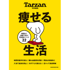 Tarzan特別編集 痩せる生活
