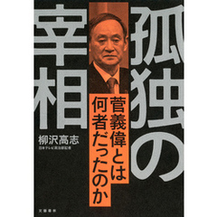 孤独の宰相　菅義偉とは何者だったのか