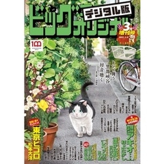 ビッグコミックオリジナル増刊 2022年3月増刊号（2022年2月12日発売）