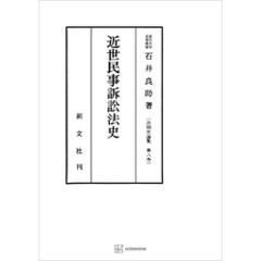 法制史論集８：近世民事訴訟法史