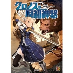 神我狩 拡張ルールブック クロノスの原初神器