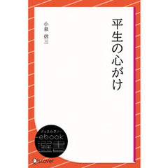 平生の心がけ
