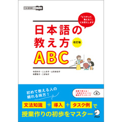 改訂版　日本語の教え方ABC