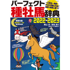 パーフェクト種牡馬辞典2022-2023