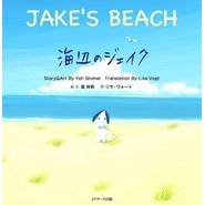 海辺のジェイク ～JAKE’S BEACH～【音声DL付】