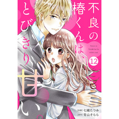 noicomi不良の椿くんは、とびきり甘い。12巻