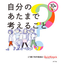 １０歳からできる　自分のあたまで考えること