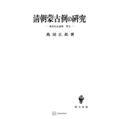 東洋法史論集５：清朝蒙古例の研究