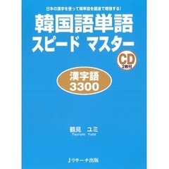 韓国語単語スピードマスター　漢字語3300【音声DL付】