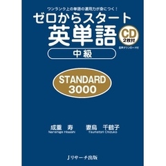 ゼロからスタート英単語　中級　STANDARD 3000【音声DL付】