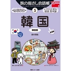 旅の指さし会話帳5韓国[第３版]