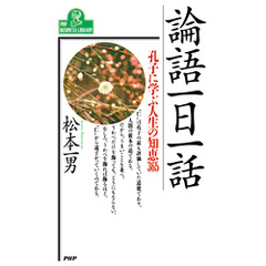 論語一日一話 孔子に学ぶ人生の知恵365
