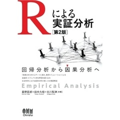 Rによる実証分析（第２版） ―回帰分析から因果分析へ―