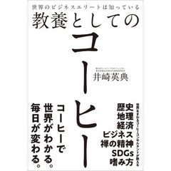 世界のビジネスエリートは知っている教養としてのコーヒー