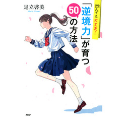 凹んでも大丈夫！ 「逆境力」が育つ50の方法