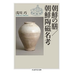 朝鮮の膳／朝鮮陶磁名考