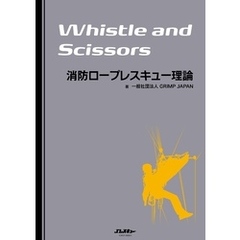 消防ロープレスキュー理論 Whistle and Scissors