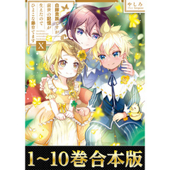 【合本版1-10巻】白豚貴族ですが前世の記憶が生えたのでひよこな弟育てます