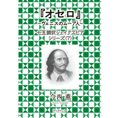 オセロ　－ヴェニスのムーア人－　七五調訳シェイクスピアシリーズ〈7〉