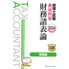 税理士試験教科書財務諸表論理論編【2024年度版】