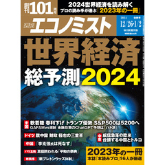 週刊エコノミスト (シュウカンエコノミスト) 2023年12月26日・2024年1月2日合併号