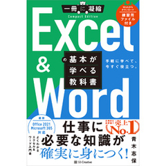 Excel ＆ Wordの基本が学べる教科書