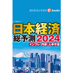 日本経済総予測２０２４（週刊エコノミストebooks）