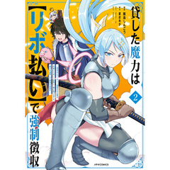 貸した魔力は【リボ払い】で強制徴収～用済みとパーティー追放された俺は、可愛いサポート妖精と一緒に取り立てた魔力を運用して最強を目指す。～（２）