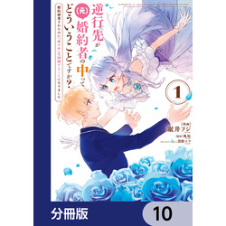 逆行先が（元）婚約者の中ってどういうことですか？ 婚約破棄されたのに『体の中』で同棲することになりました【分冊版】　10（ＦＬＯＳ　 ＣＯＭＩＣ）【電子書籍】