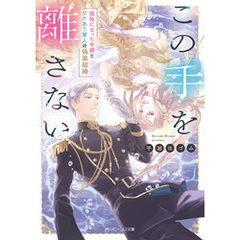 この手を離さない　孤独になった令嬢とワケあり軍人の偽装結婚【電子特典付き】