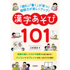 ｢読む｣｢書く｣が育つ！　国語力が楽しくアップ！　漢字あそび１０１